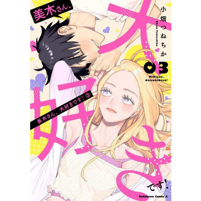 美木さん、大好きです！　３