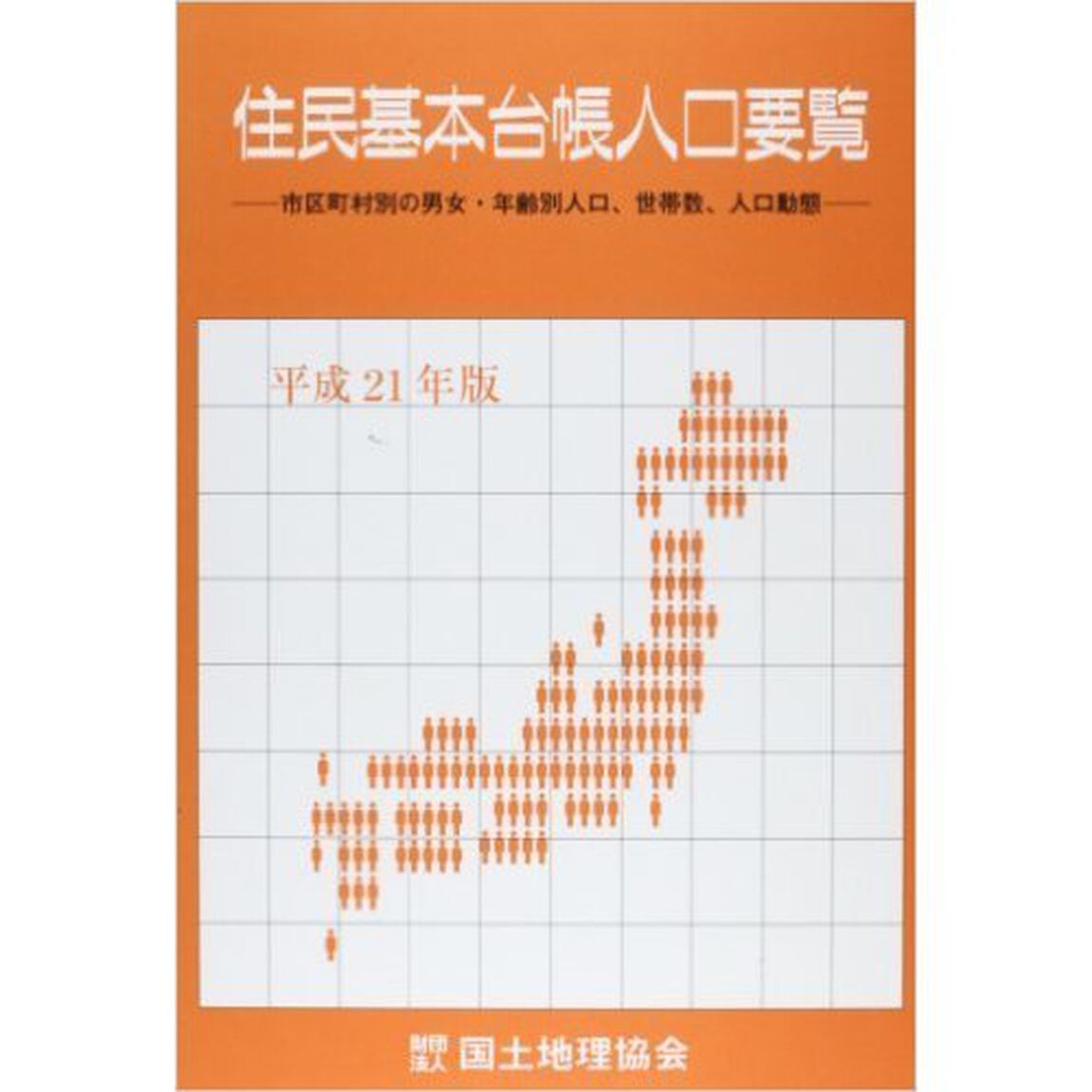 住民基本台帳人口要覧　市区町村別の男女・年齢別人口、世帯数、人口動態　平成２１年版