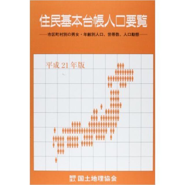 住民基本台帳人口要覧　市区町村別の男女・年齢別人口、世帯数、人口動態　平成２１年版