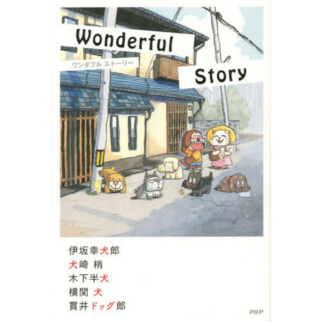 Ｗｏｎｄｅｒｆｕｌ　Ｓｔｏｒｙ