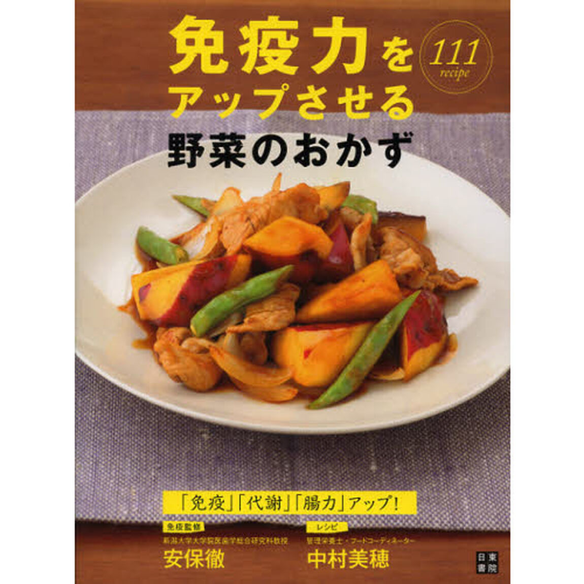 免疫力をアップさせる野菜のおかず　「免疫」「代謝」「腸力」アップ！　１１１レシピ