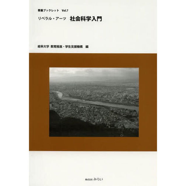 リベラル・アーツ社会科学入門