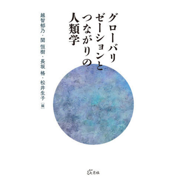 グローバリゼーションとつながりの人類学