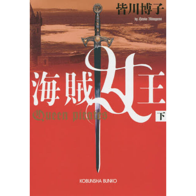 海賊女王　下