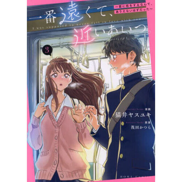 一番遠くて、近いあいつ。〜君に恋をするなんて、ありえないはずだった〜　３