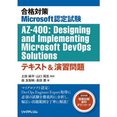 合格対策Microsoft認定試験AZ－400：Designing