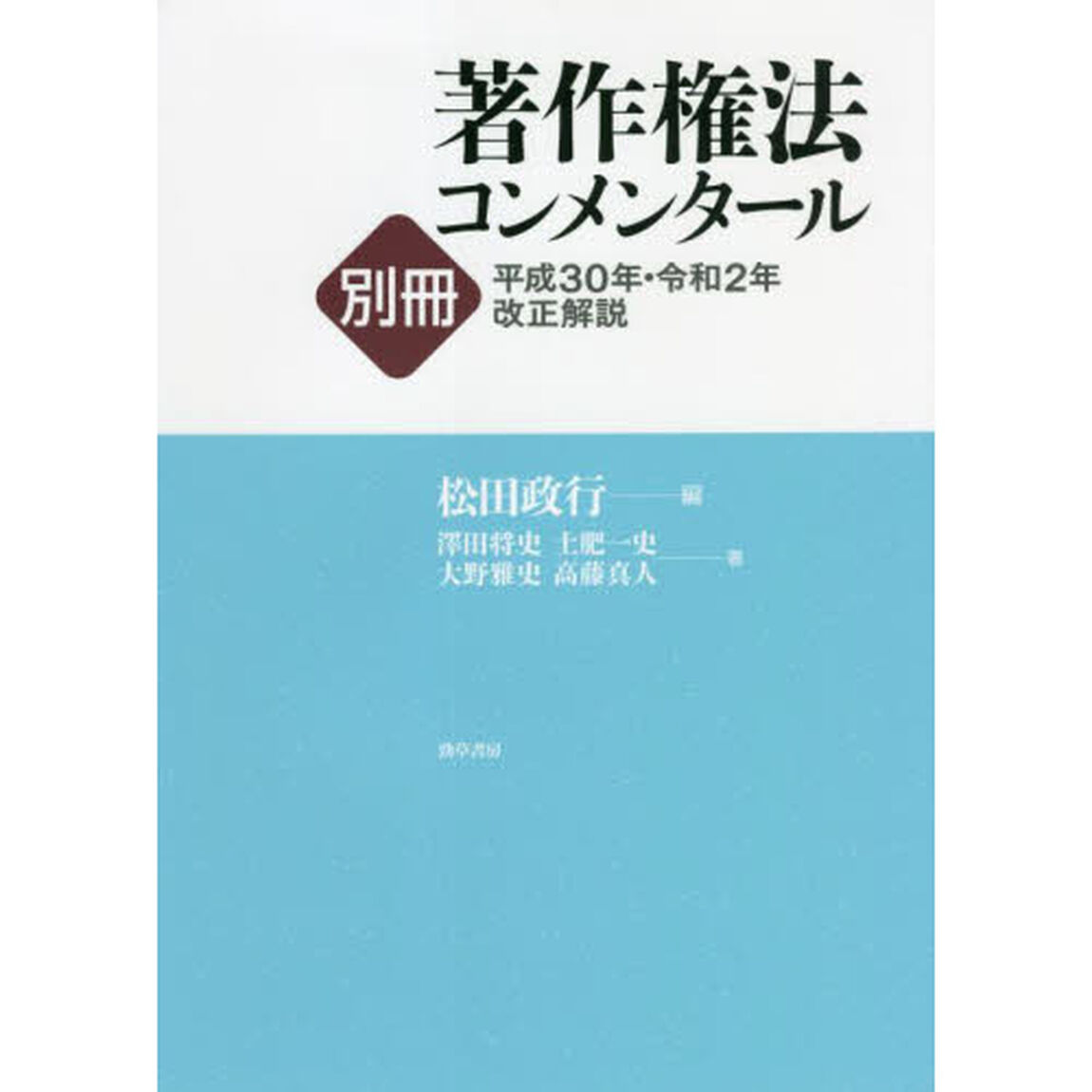 著作権法コンメンタール　別冊〔３〕「平成３０年・令和２年改正解説」