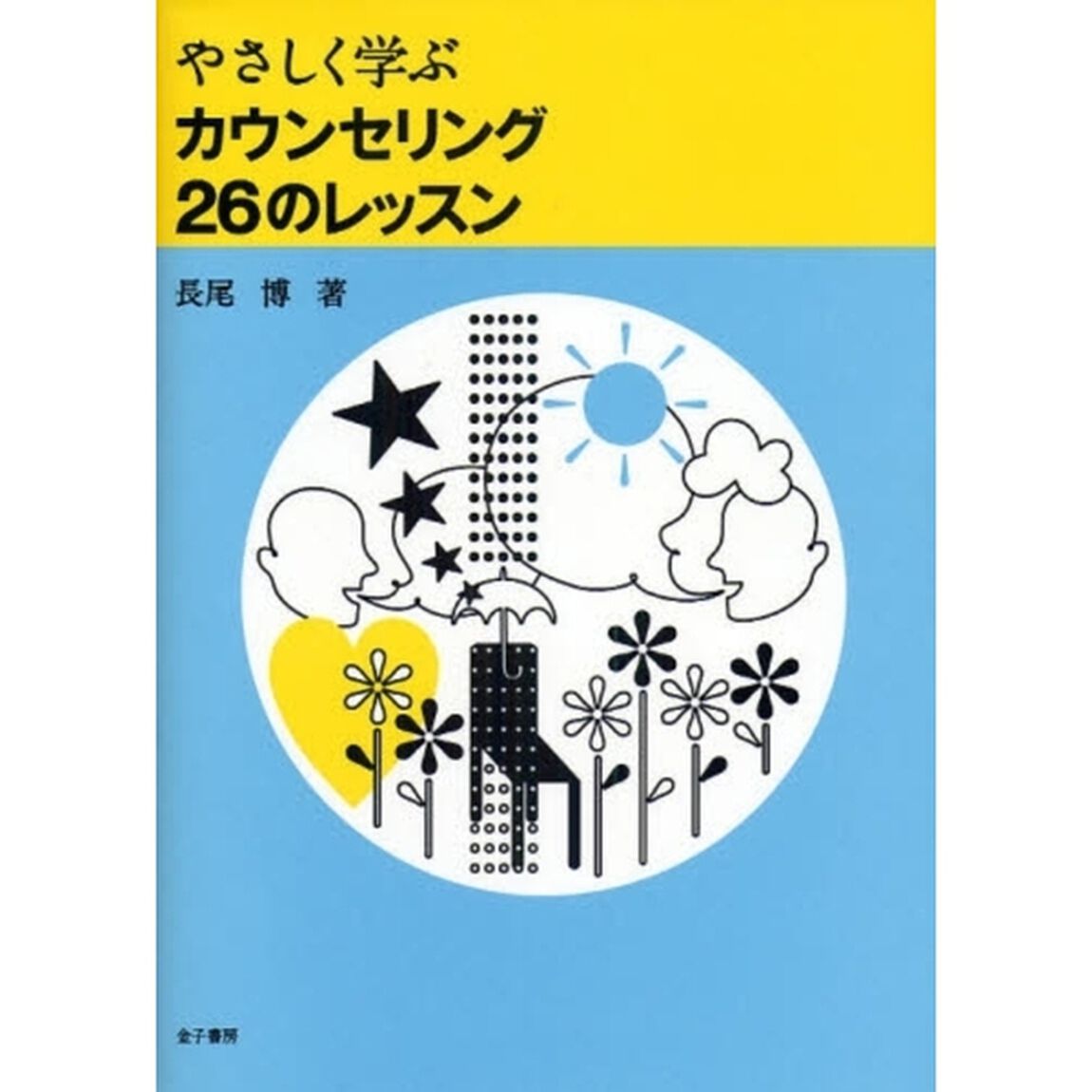 やさしく学ぶカウンセリング２６のレッスン