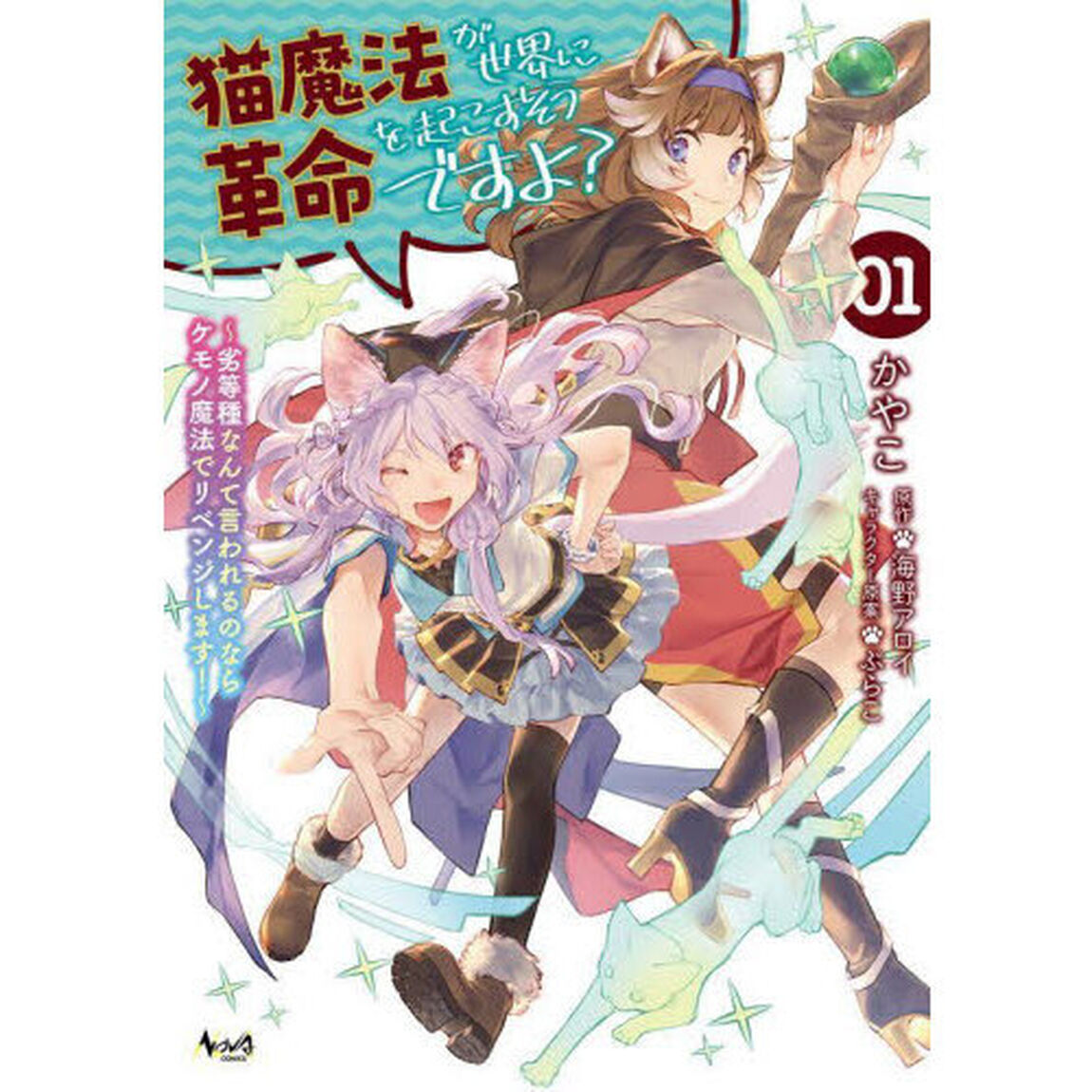 猫魔法が世界に革命を起こすそうですよ？　劣等種なんて言われるのならケモノ魔法でリベンジします！　０１