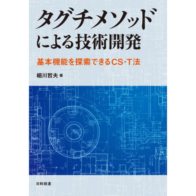 タグチメソッドによる技術開発　基本機能を探索できるＣＳ－Ｔ法