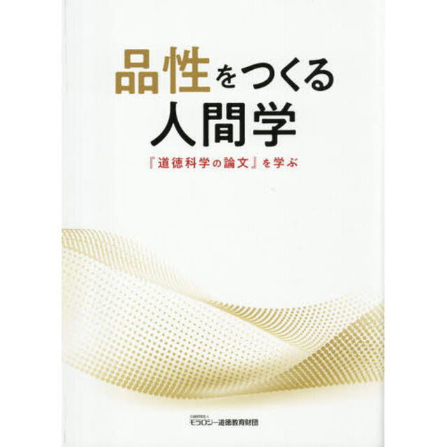 品性をつくる人間学　『道徳科学の論文』を学ぶ