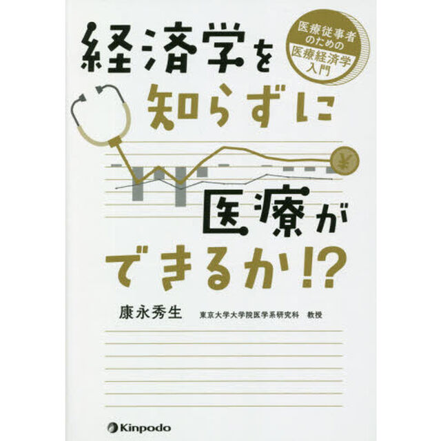経済学を知らずに医療ができるか！？　医療従事者のための医療経済学入門