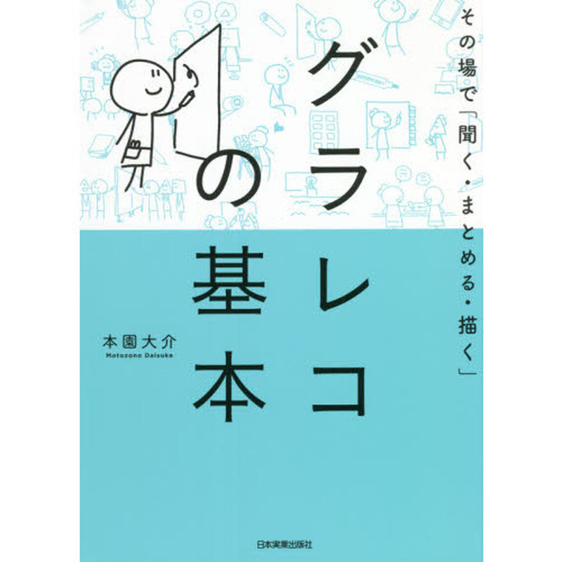 グラレコの基本　その場で「聞く・まとめる・描く」