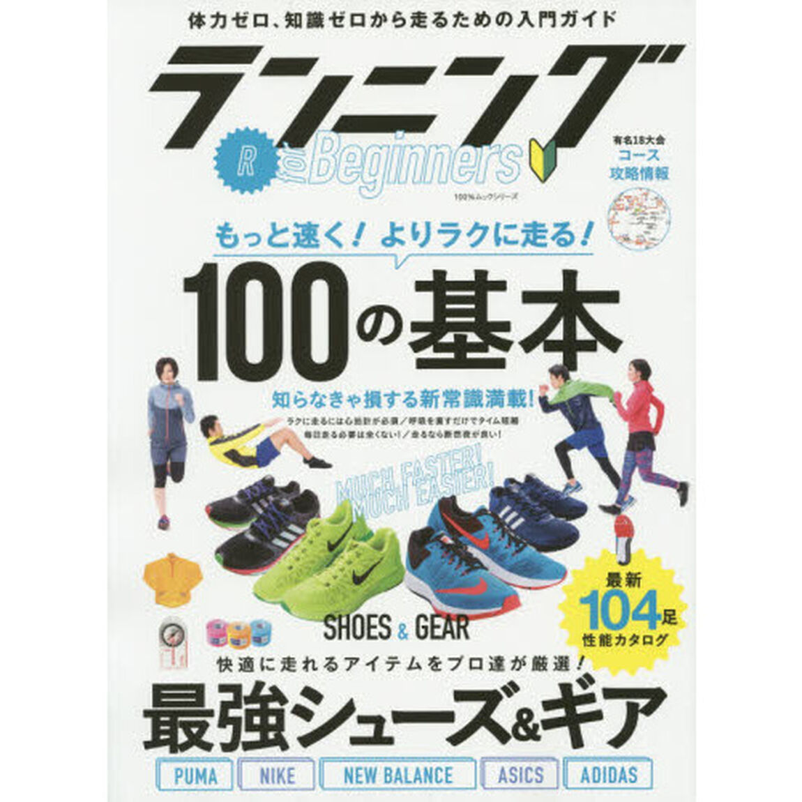 ランニングｆｏｒ　Ｂｅｇｉｎｎｅｒｓ　走り方からランニングギア選びまで全てが分かる！　体力ゼロ、知識ゼロから走るための入門ガイド