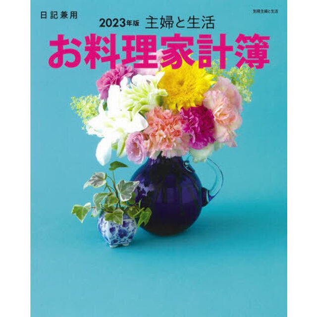 &rsquo;２３　主婦と生活　お料理家計簿