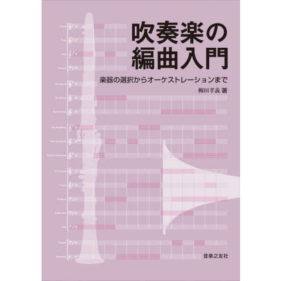 吹奏楽の編曲入門　楽器の選択からオーケストレーションまで
