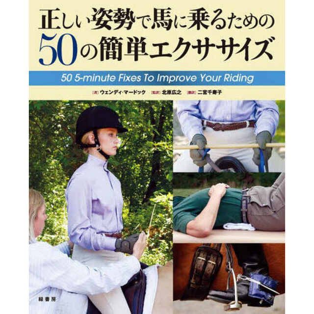 正しい姿勢で馬に乗るための５０の簡単エクササイズ