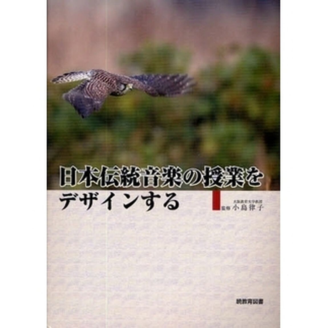 日本伝統音楽の授業をデザインする