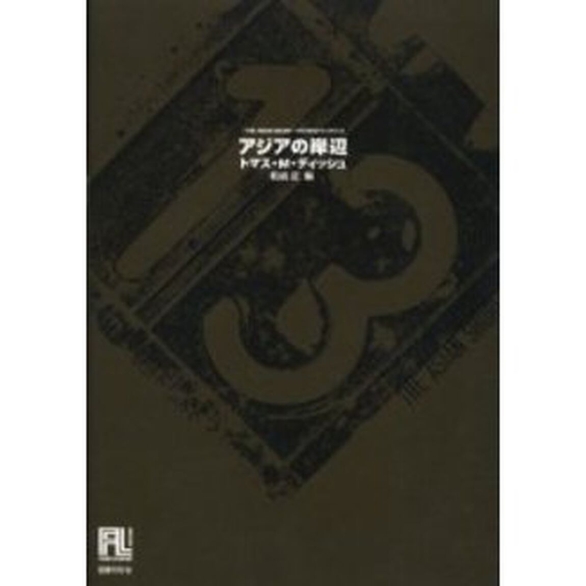 アジアの岸辺