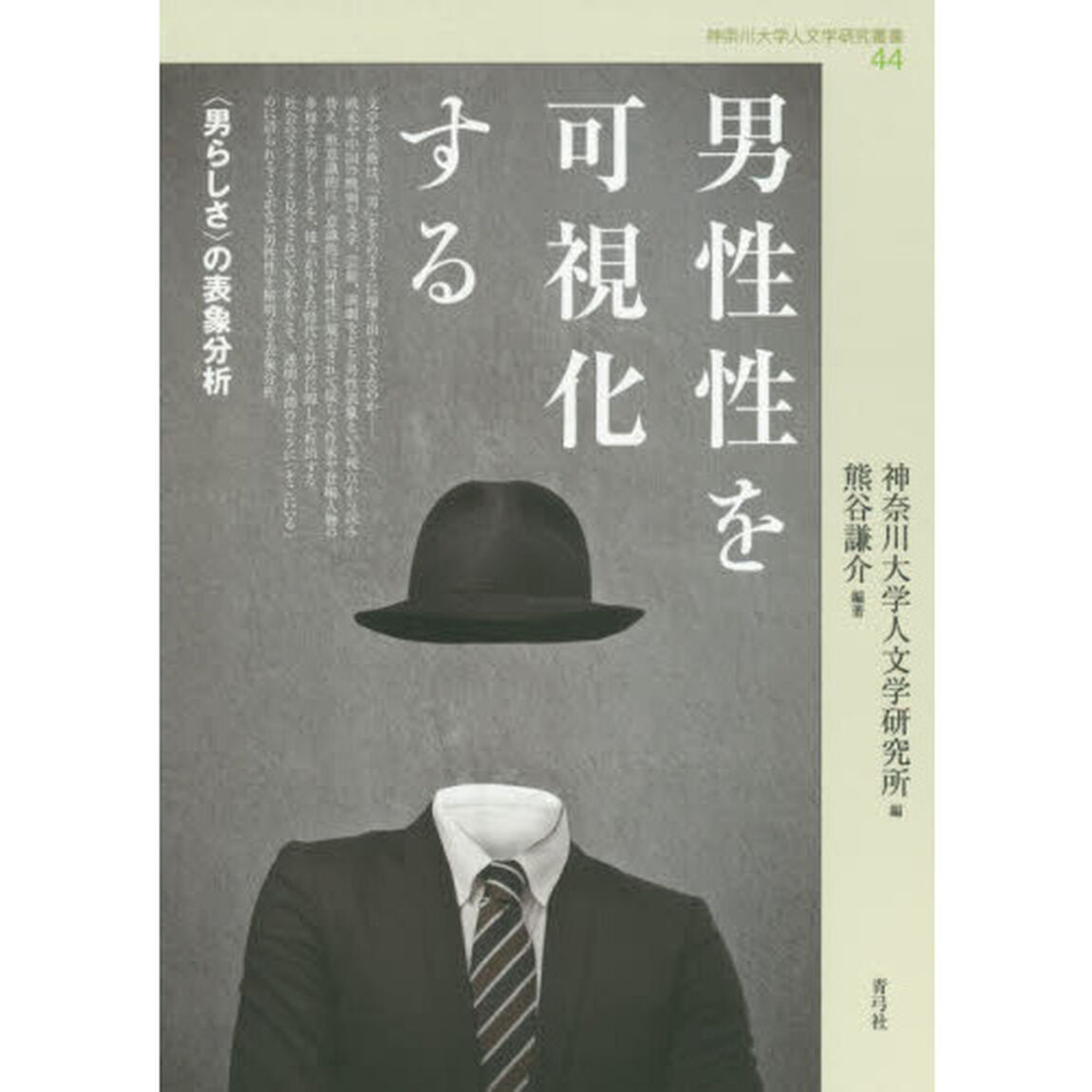 男性性を可視化する　〈男らしさ〉の表象分析