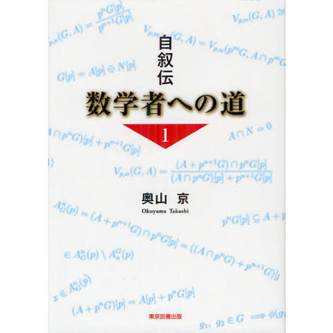 数学者への道　自叙伝　１