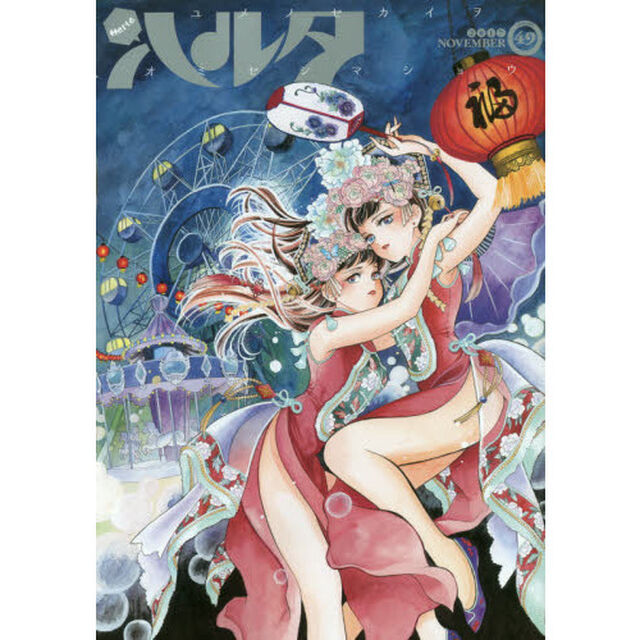 ハルタ volume49(2017NOVEMBER)