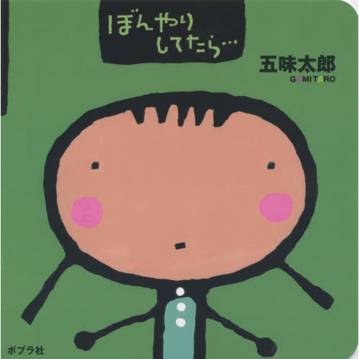 ぼんやりしてたら&hellip;