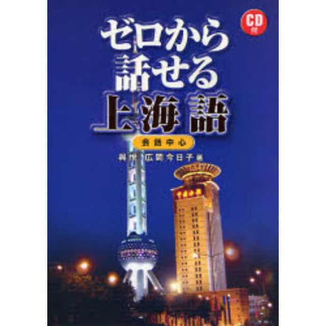 ゼロから話せる上海語　会話中心