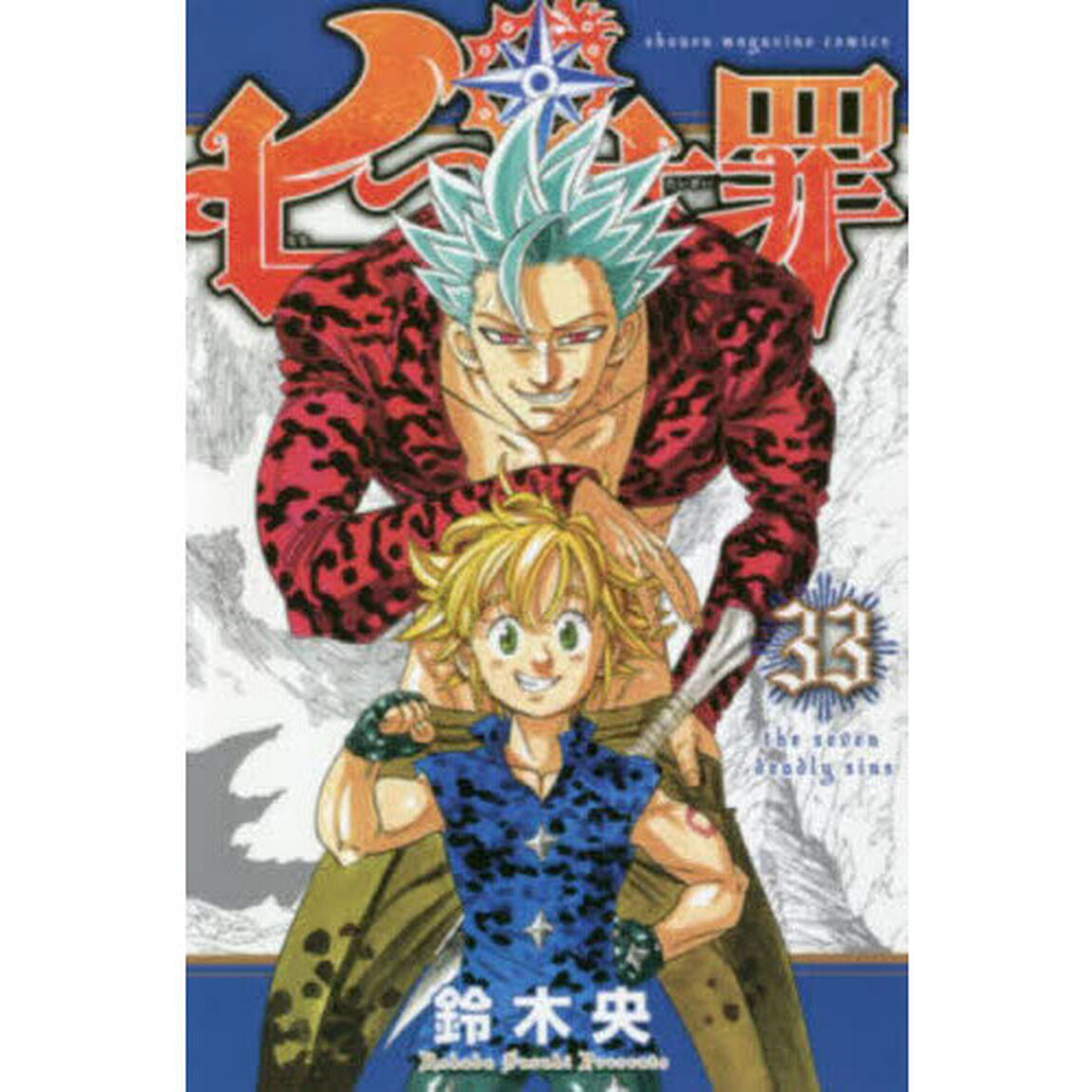 七つの大罪　３３