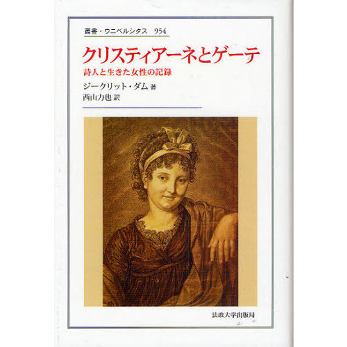 クリスティアーネとゲーテ　詩人と生きた女性の記録