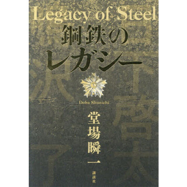 鋼鉄のレガシー