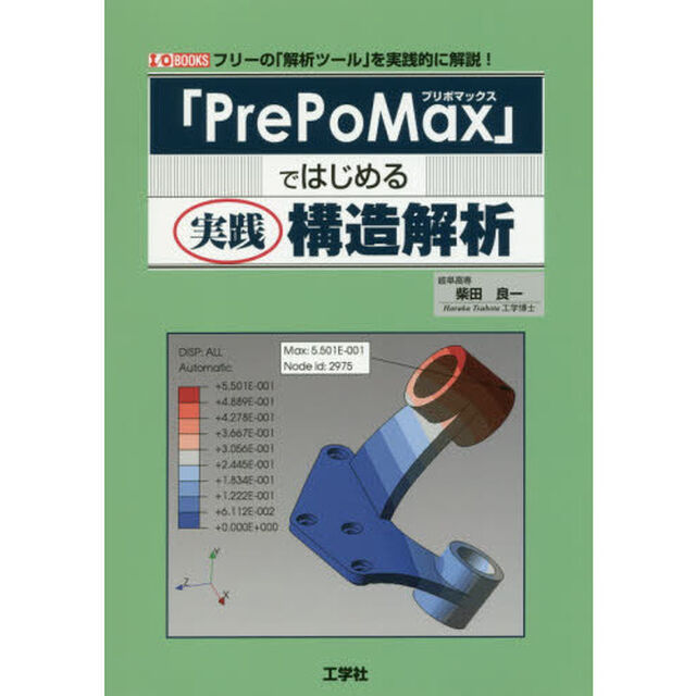 「ＰｒｅＰｏＭａｘ」ではじめる実践構造解析　フリーの「解析ツール」を実践的に解説！