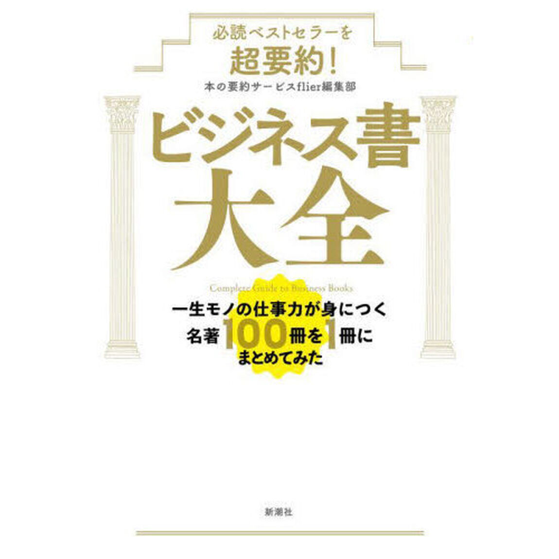 必読ベストセラーを超要約！ビジネス書大全　一生モノの仕事力が身につく名著１００冊を１冊にまとめてみた