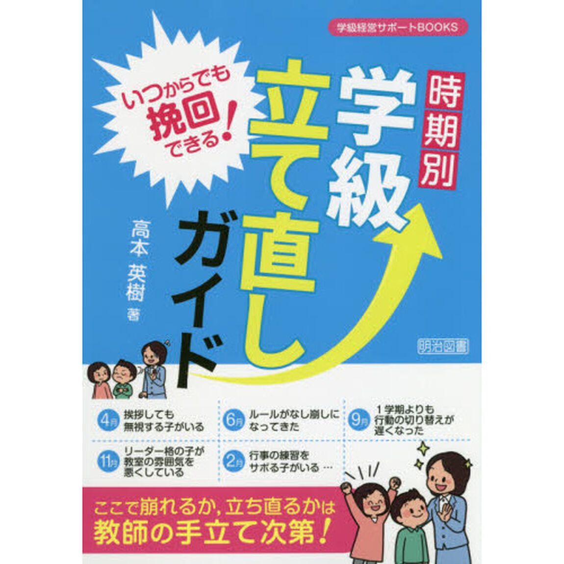 いつからでも挽回できる！時期別学級立て直しガイド