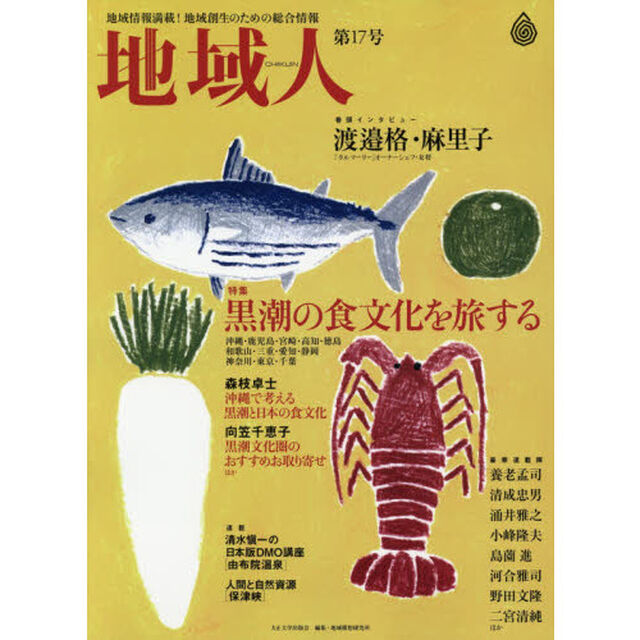 地域人　地域情報満載！地域創生のための総合情報　第１７号「特集黒潮の食文化を旅する　巻頭インタビュー渡邉格・麻里子」