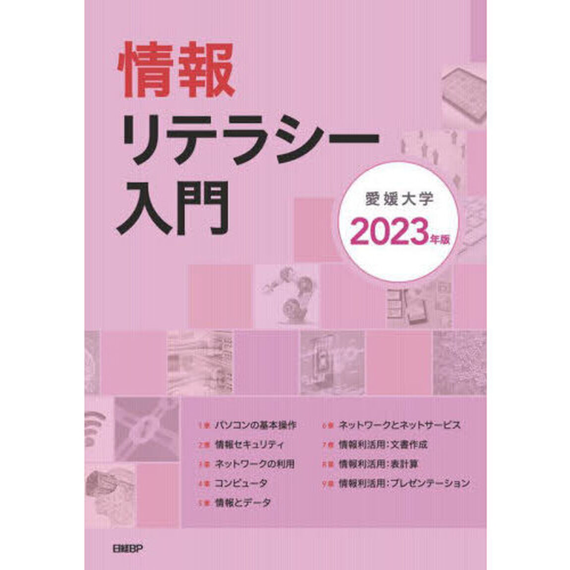 情報リテラシー入門　２０２３年版
