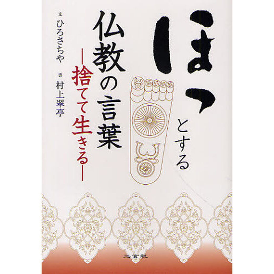 ほっとする仏教の言葉　捨てて生きる