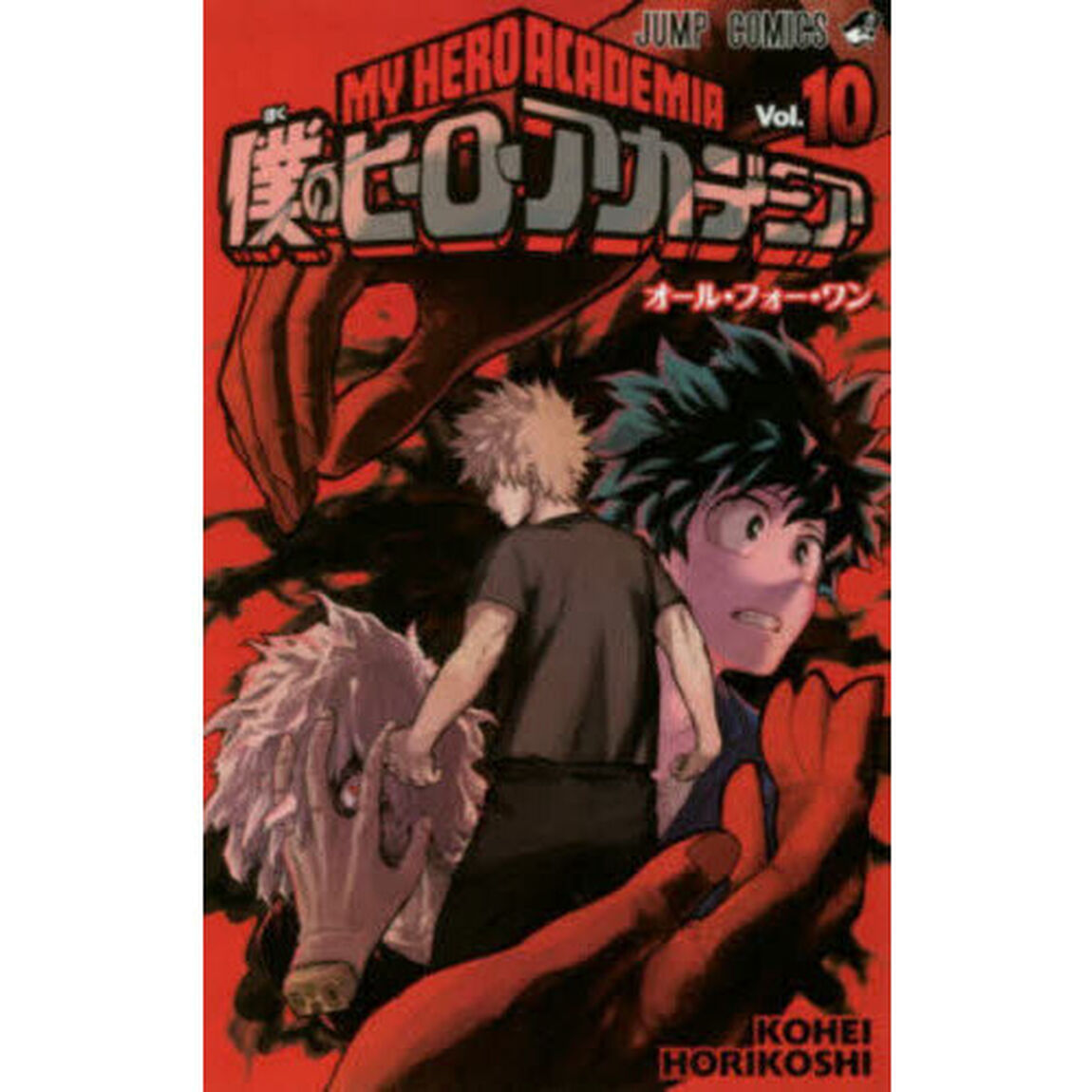 僕のヒーローアカデミア　Ｖｏｌ．１０「オール・フォー・ワン」