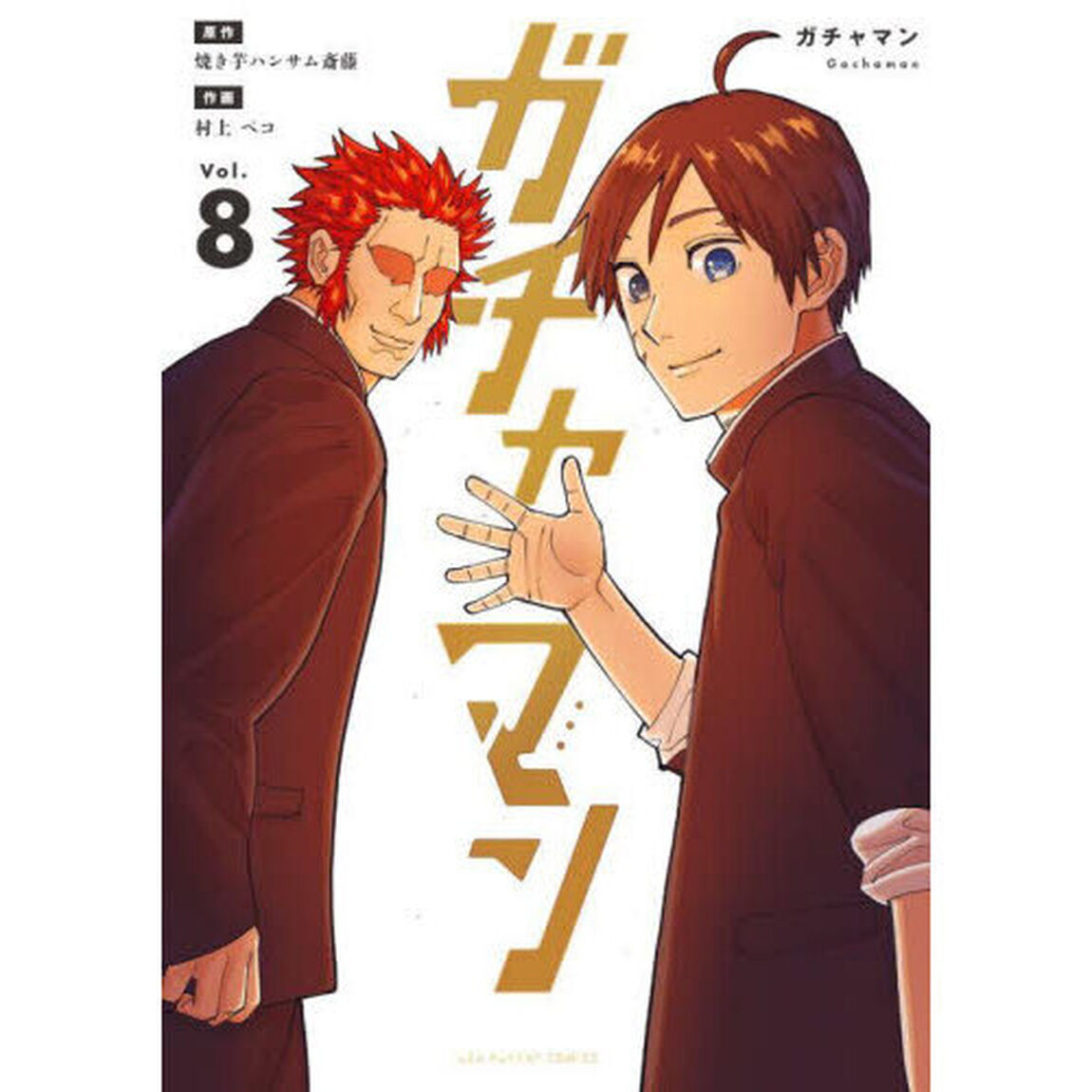 ガチャマン　Ｖｏｌ．８