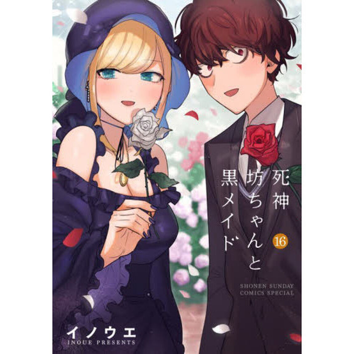 死神坊ちゃんと黒メイド　１６