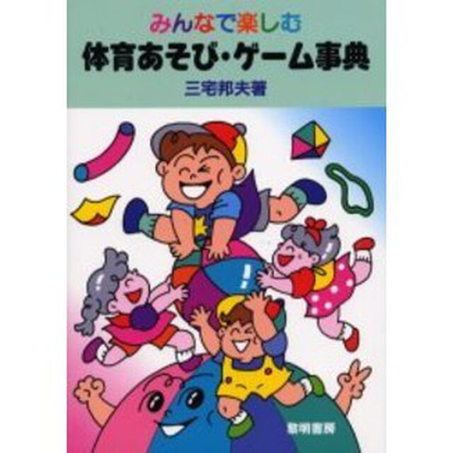 みんなで楽しむ体育あそび・ゲーム事典