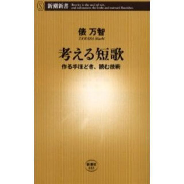 考える短歌　作る手ほどき、読む技術