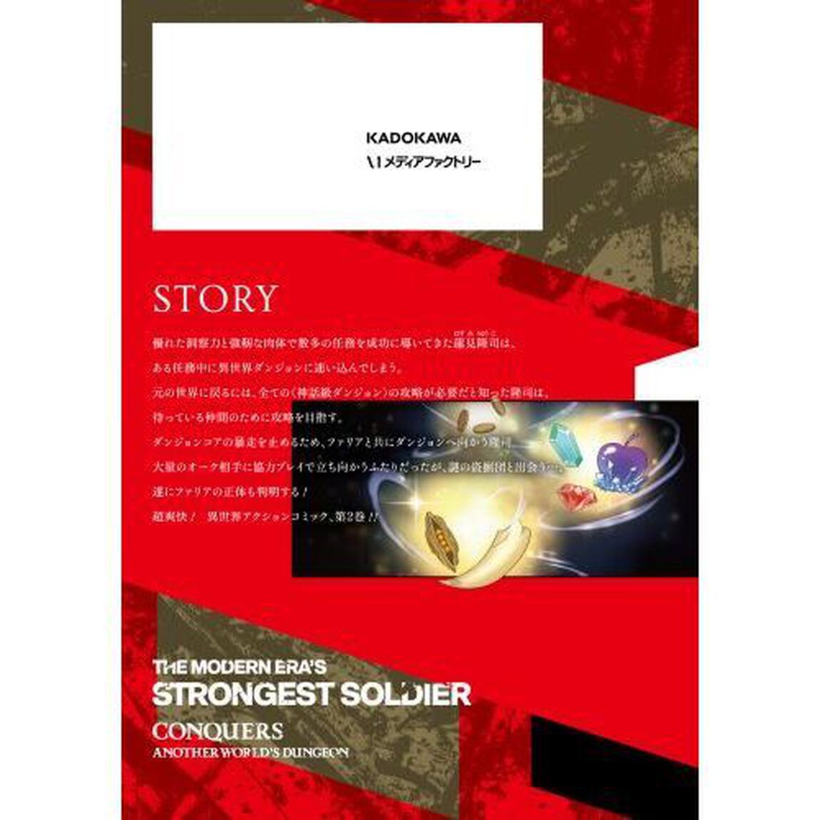 現代の最強兵士、異世界ダンジョンを攻略する　２