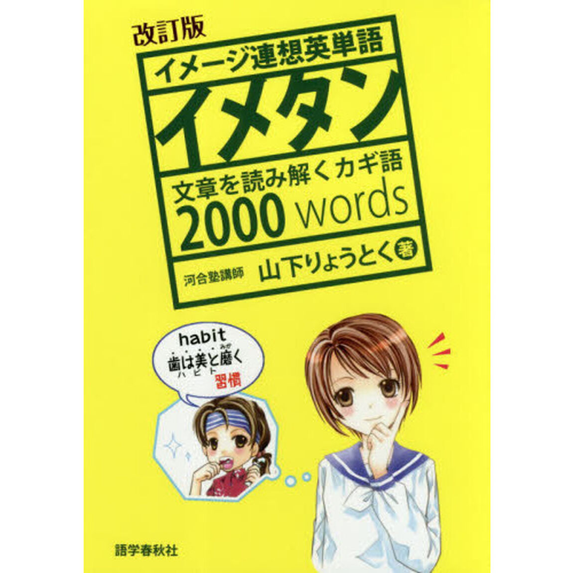 イメタン　イメージ連想英単語「改訂版」