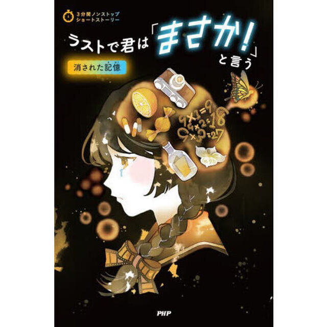 ラストで君は「まさか！」と言う　消された記憶