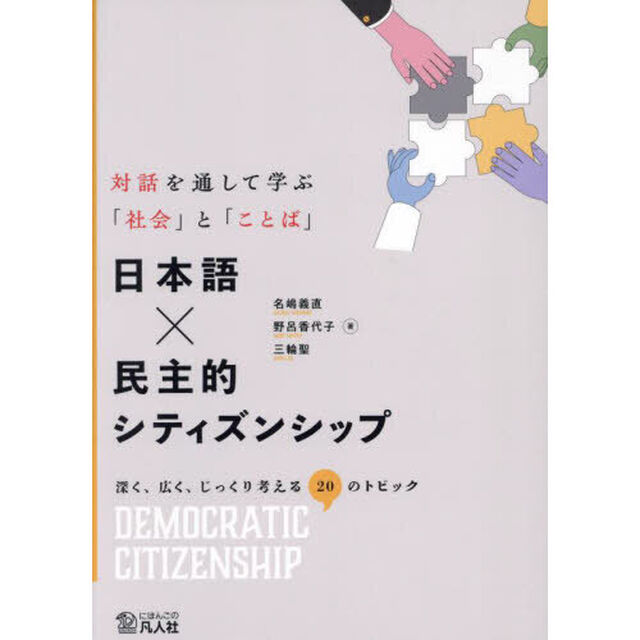 日本語&times;民主的シティズンシップ　対話を通して学ぶ「社会」と「ことば」　深く、広く、じっくり考える２０のトピック
