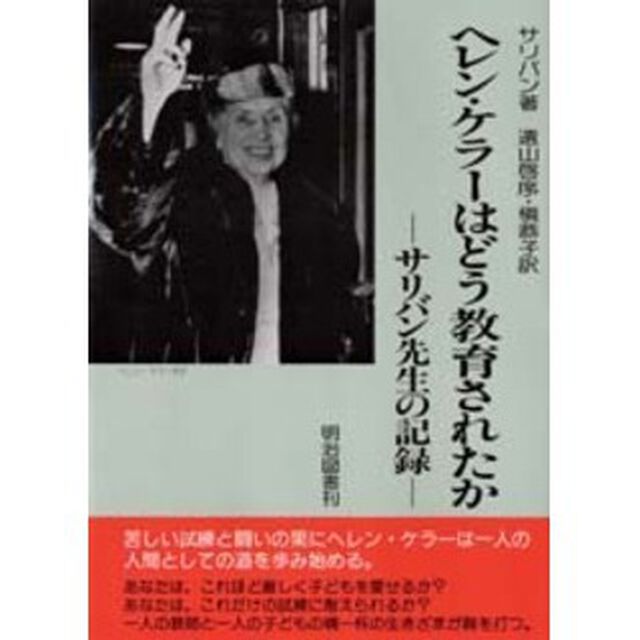 ヘレン・ケラーはどう教育されたか　サリバン先生の記録「改版」