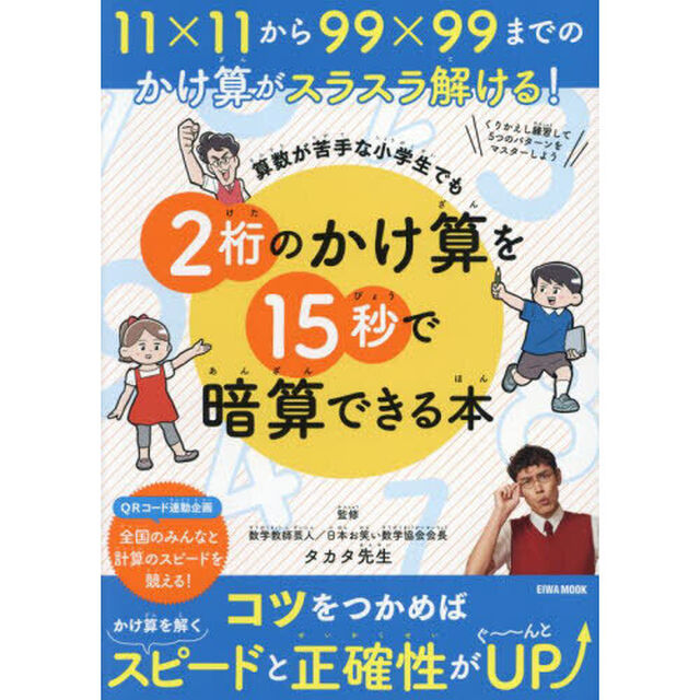 算数が苦手な小学生でも２桁のかけ算を１５秒で暗算できる本