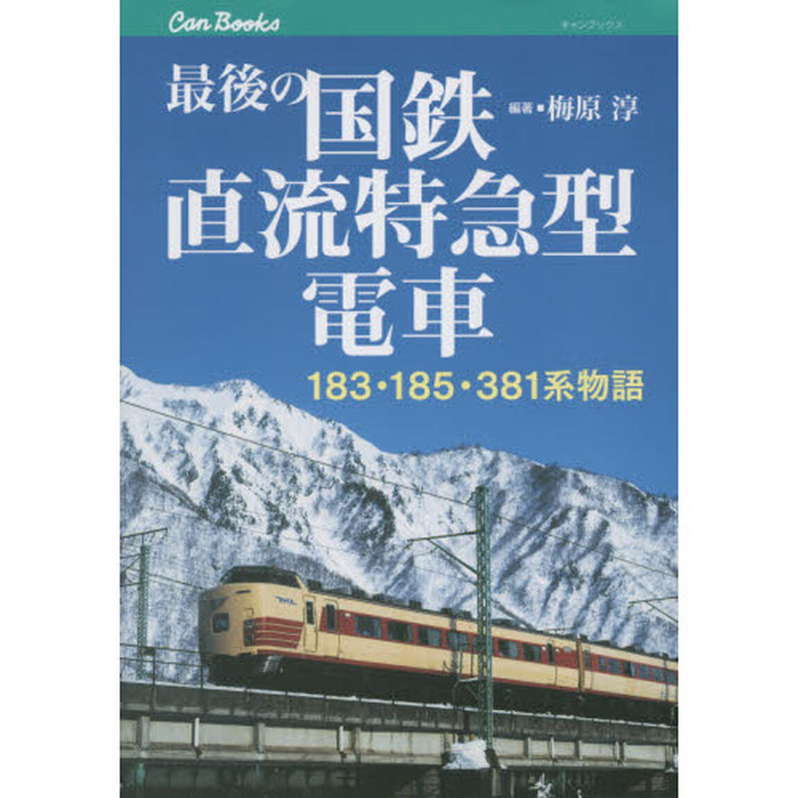 最後の国鉄直流特急型電車　１８３・１８５・３８１系物語
