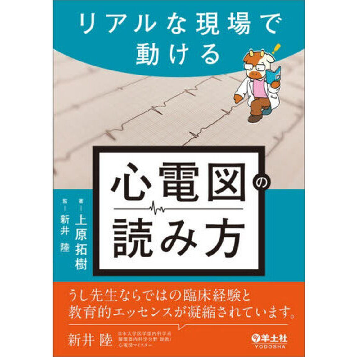 心電図の読み方　リアルな現場で動ける